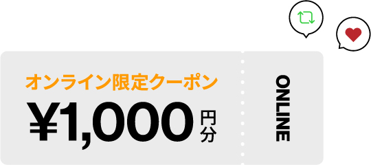 オンライン限定クーポン \1,000円分 ONLINE