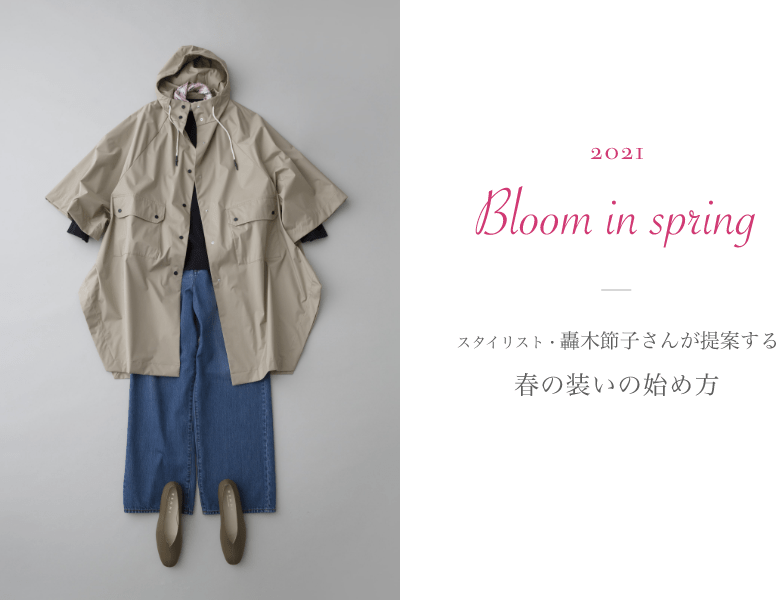 2021 Bloom in spring スタイリスト・轟木節子さんが提案する 春の装いの始め方