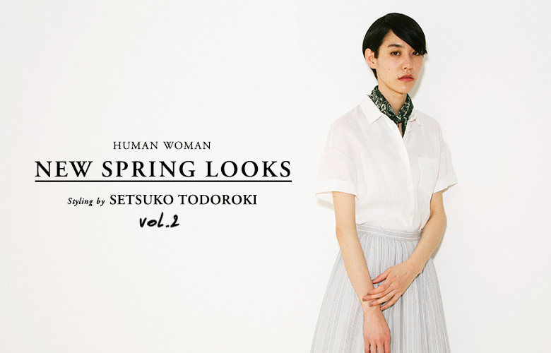 スタイリスト轟木節子さんが提案するHUMAN WOMANの春スタイル。