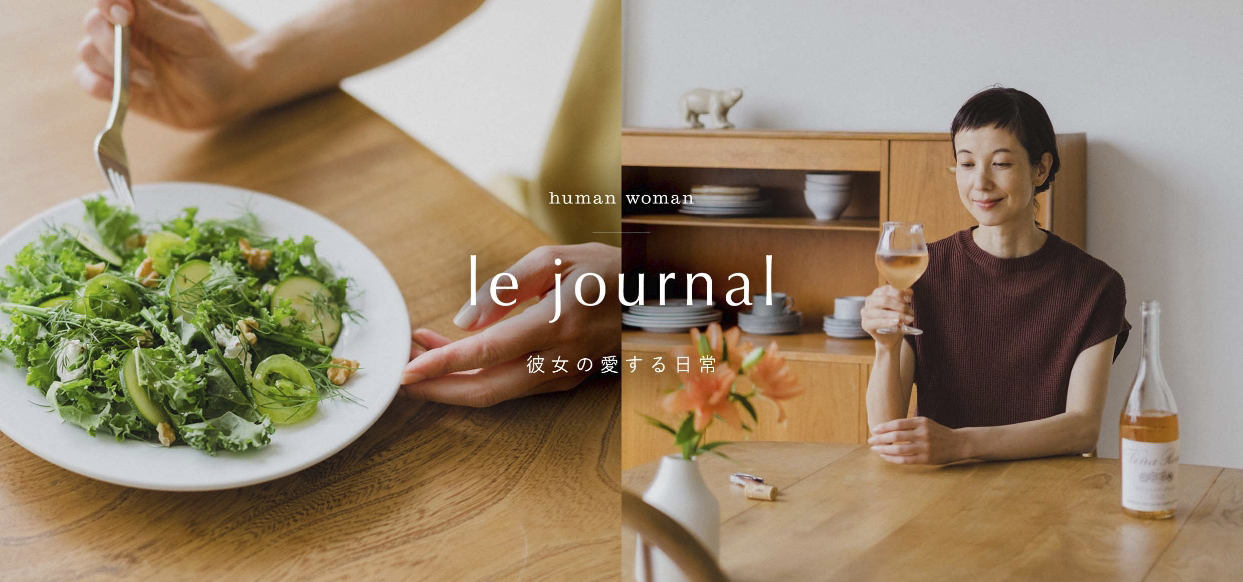 le journal 彼女の愛する日常