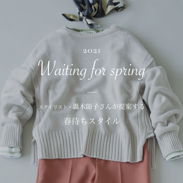 Wating for spring スタイリスト轟木節子さんが提案する春待ちスタイル