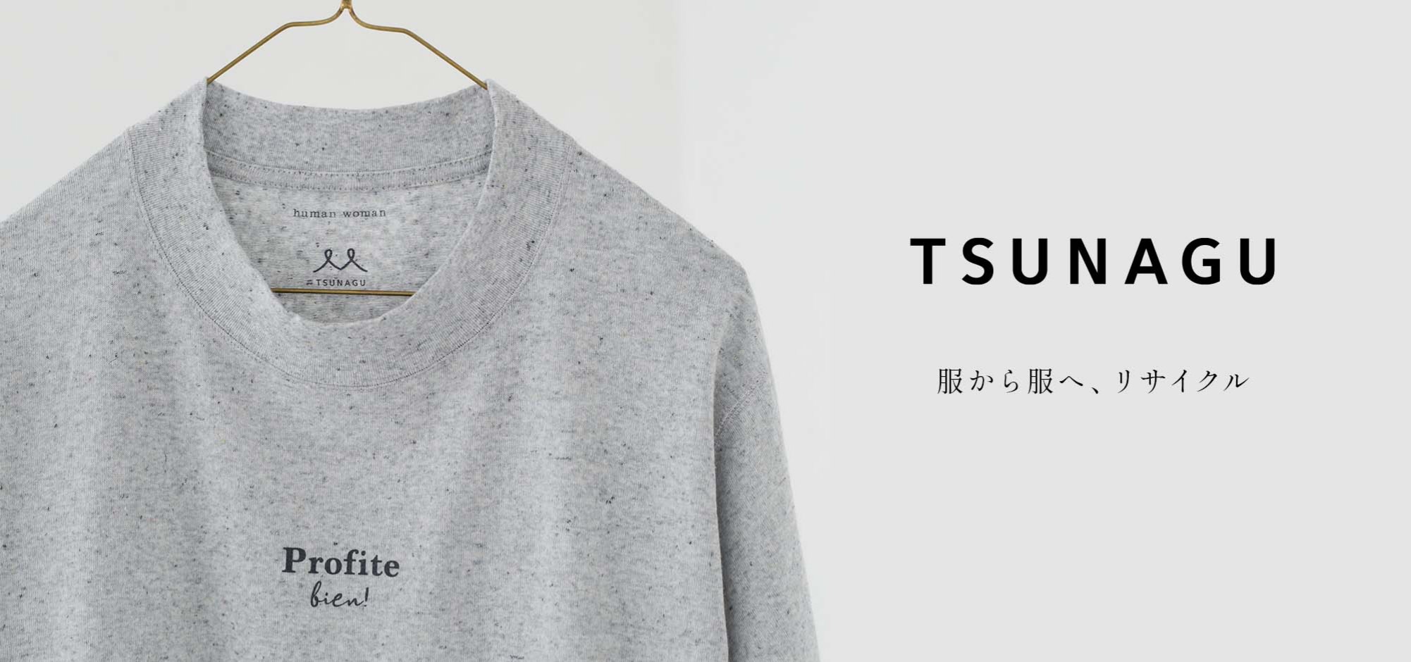 TSUNAGU 服から服へリサイクル