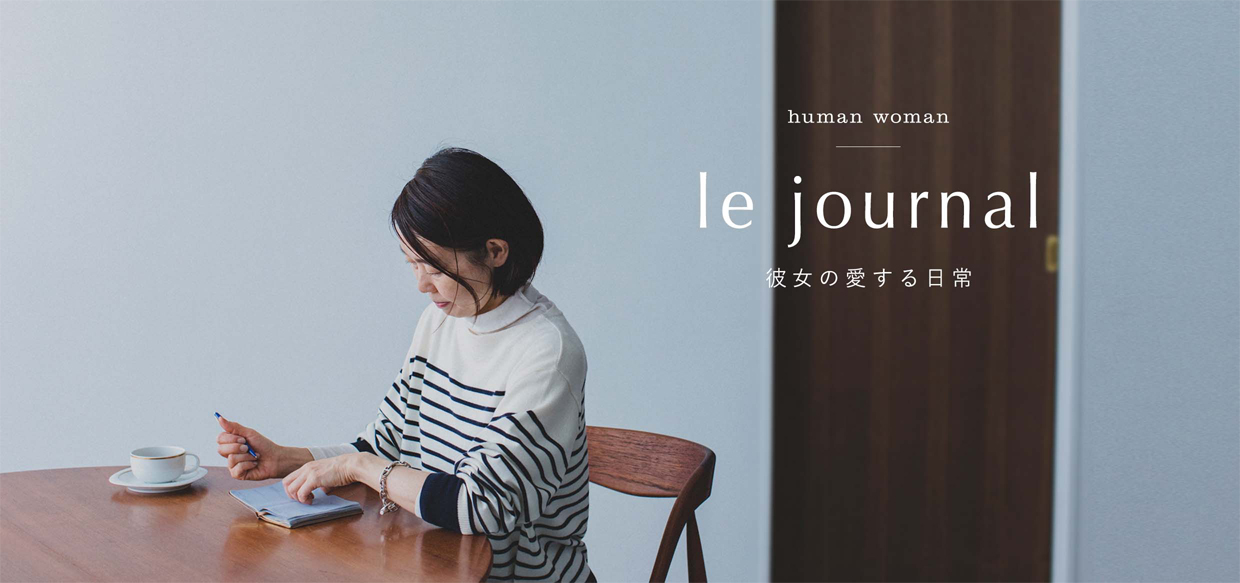 human woman - le journal 彼女の愛する日常 スタイリスト村山佳世子さん