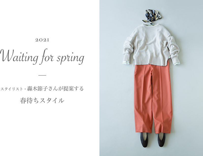 ヴィジュアル画像:2021 Waiting for spring 轟木節子さんが提案する春待ちスタイル