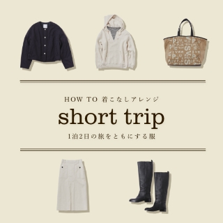 short　trip